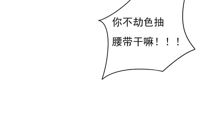 你……你这是要劫色 第67页