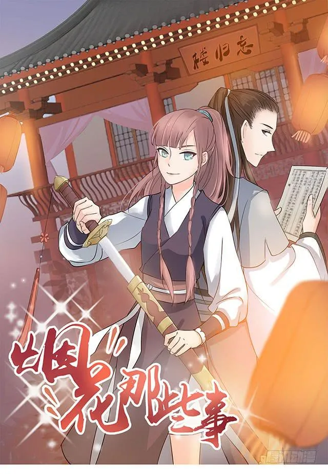 我……我要向你提亲 第1页