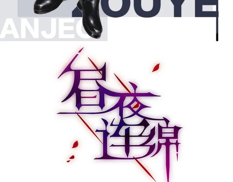 第84话 见面礼节？ 第3页