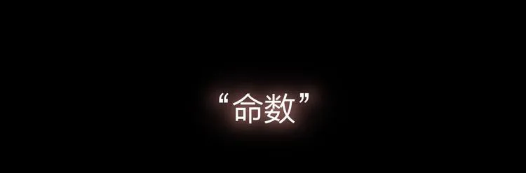 第1话 命“数” 第31页