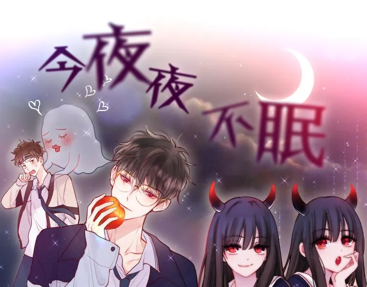 联动篇 今夜夜不眠 第1页