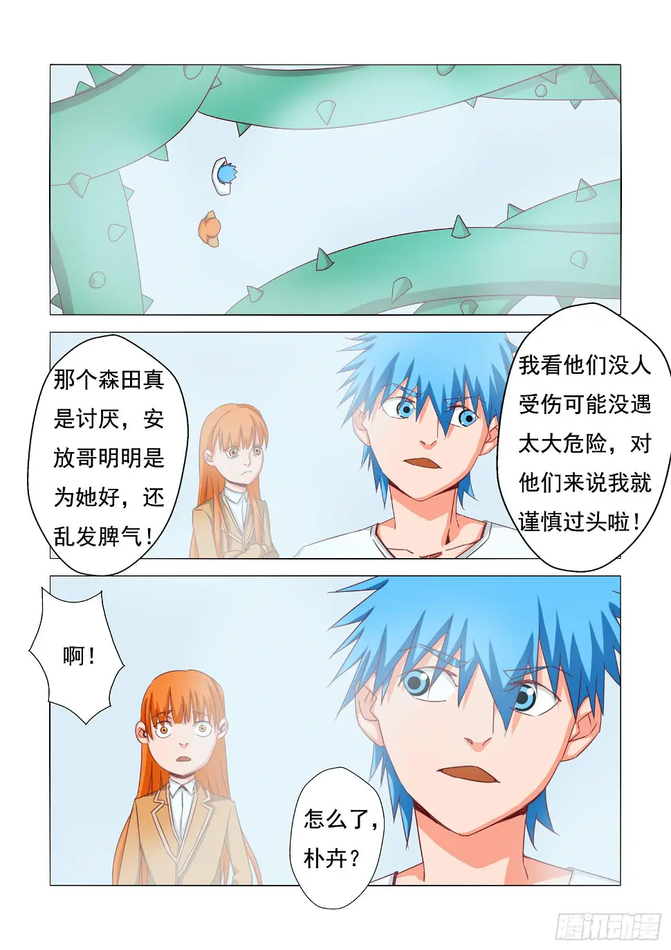 16.意料之外 第6页