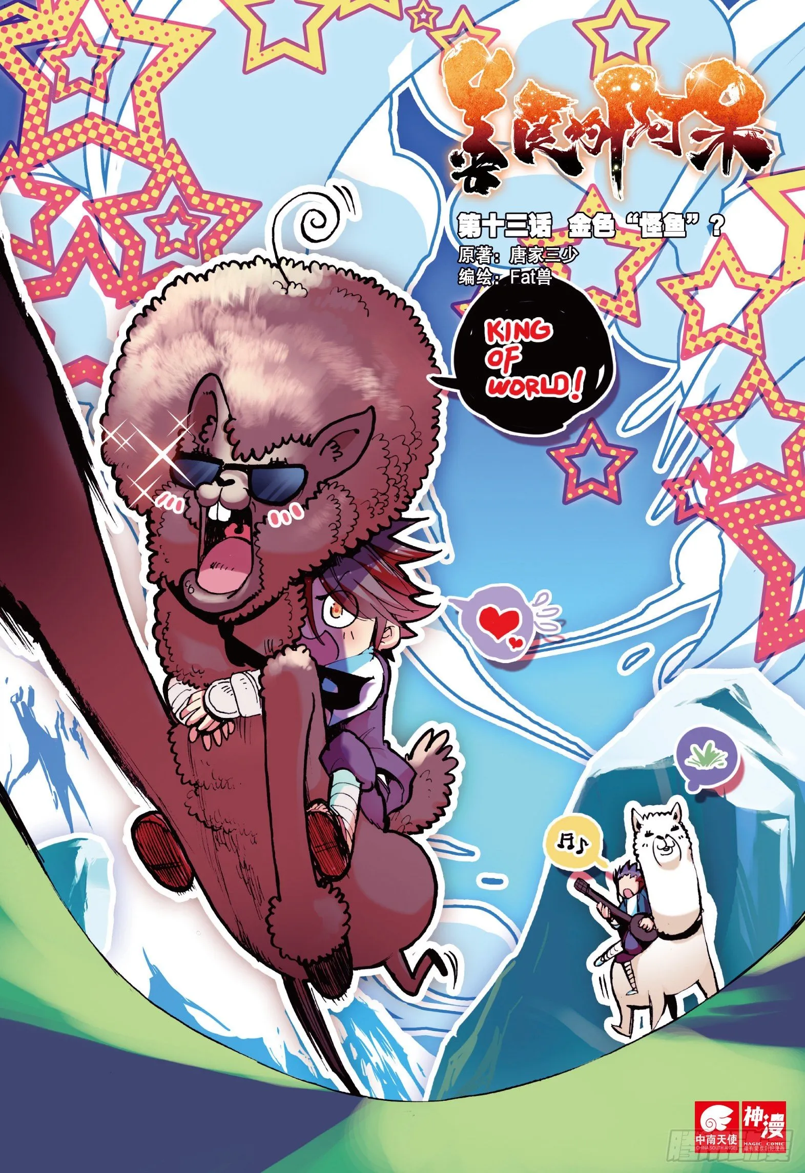 第十三话 金色“怪鱼”？ 第1页
