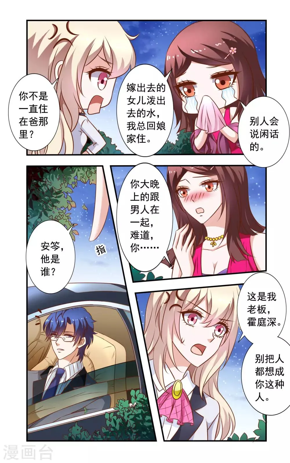 第30话 无耻的安媛 第3页