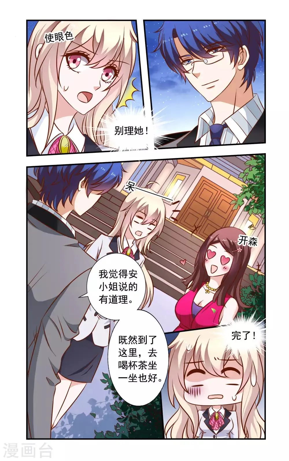 第30话 无耻的安媛 第8页