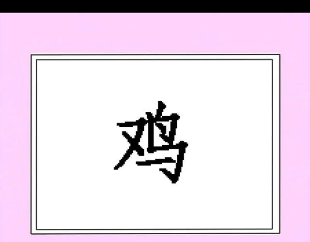 第5话 过气女明星上综艺节目学鸡？ 第16页