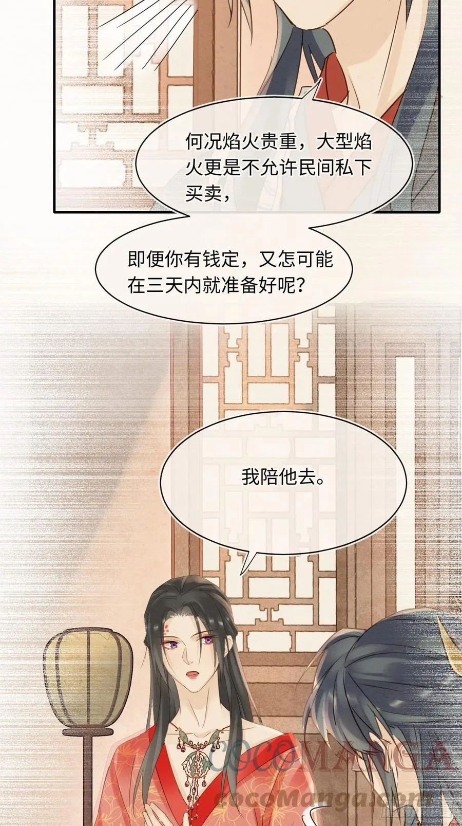 054 宋祈拒绝与墨野同行？ 第28页