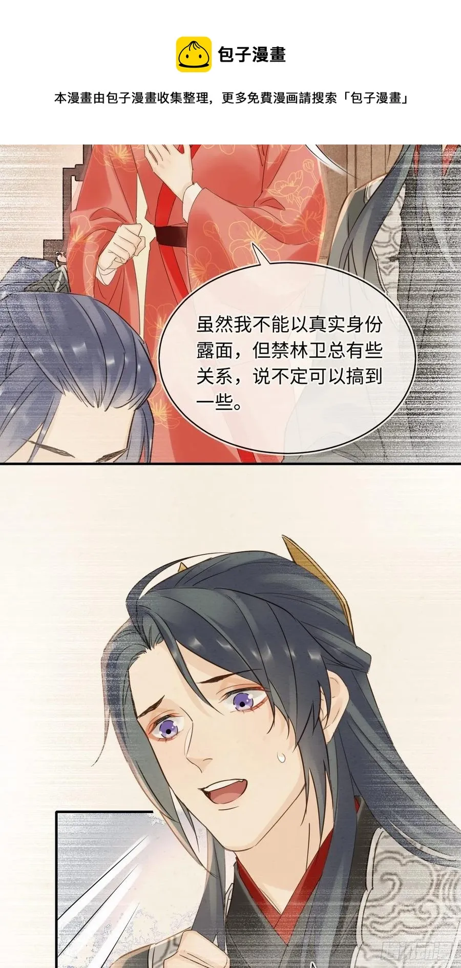 054 宋祈拒绝与墨野同行？ 第29页