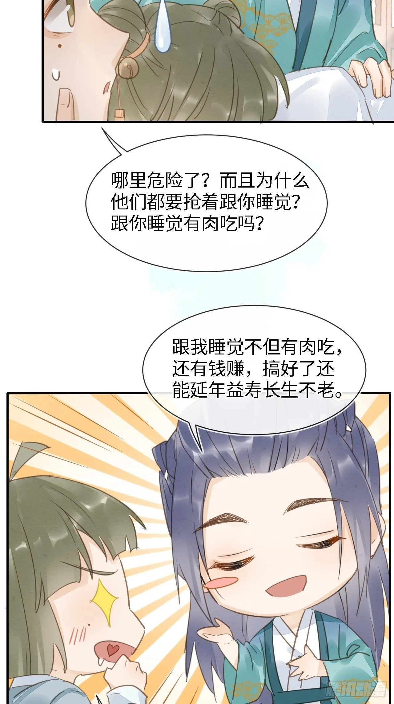 036 我有心悦之人 第14页
