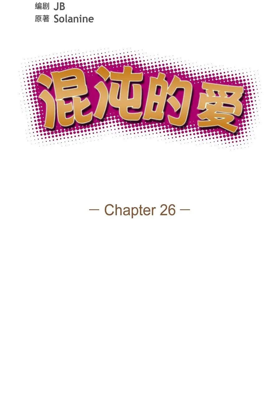 26 你还真是喜欢聊天 第15页