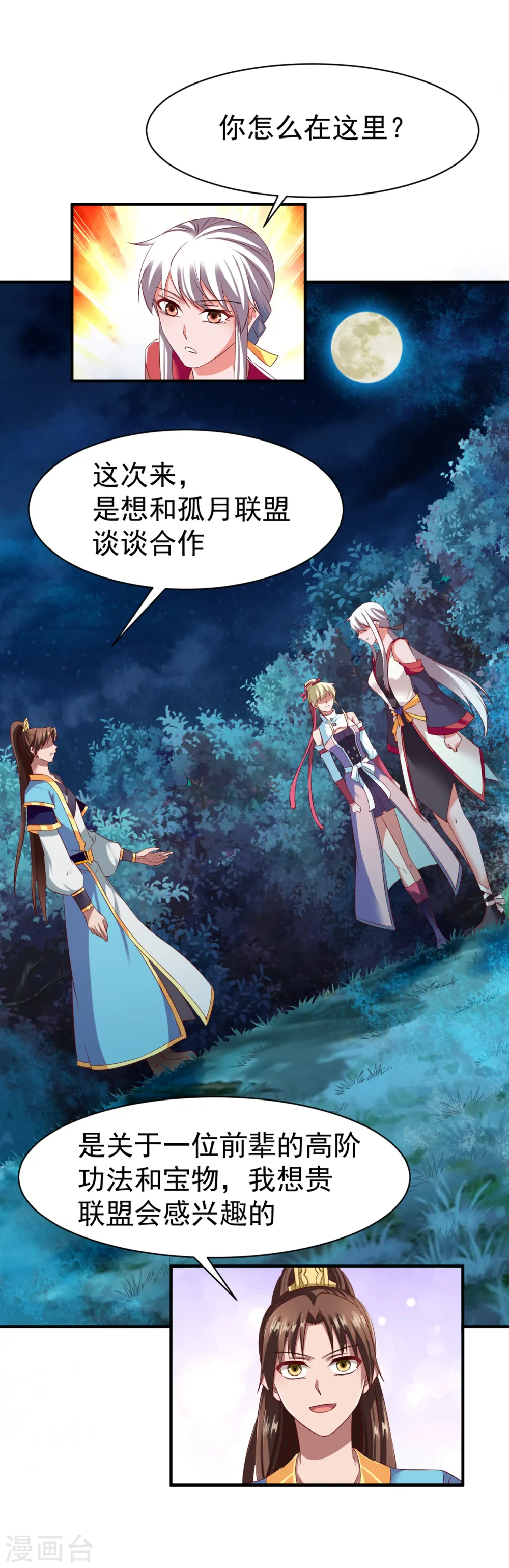 第47话 孤月联盟 第11页
