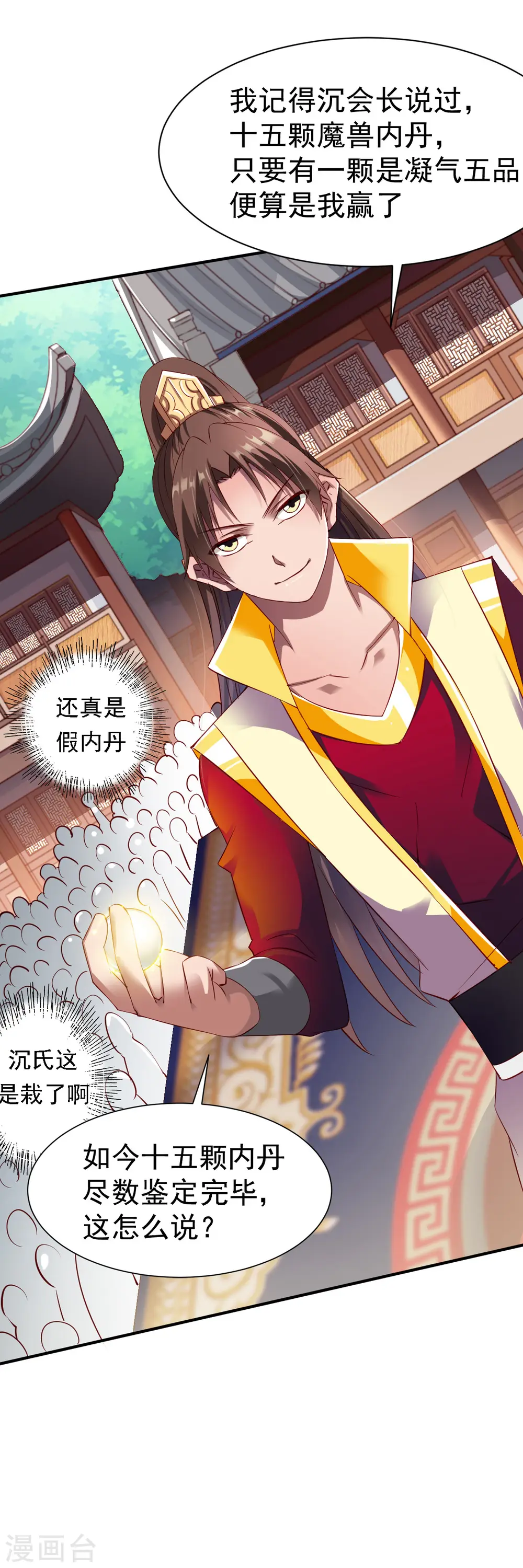 第18话 首现雾化期内丹! 第17页