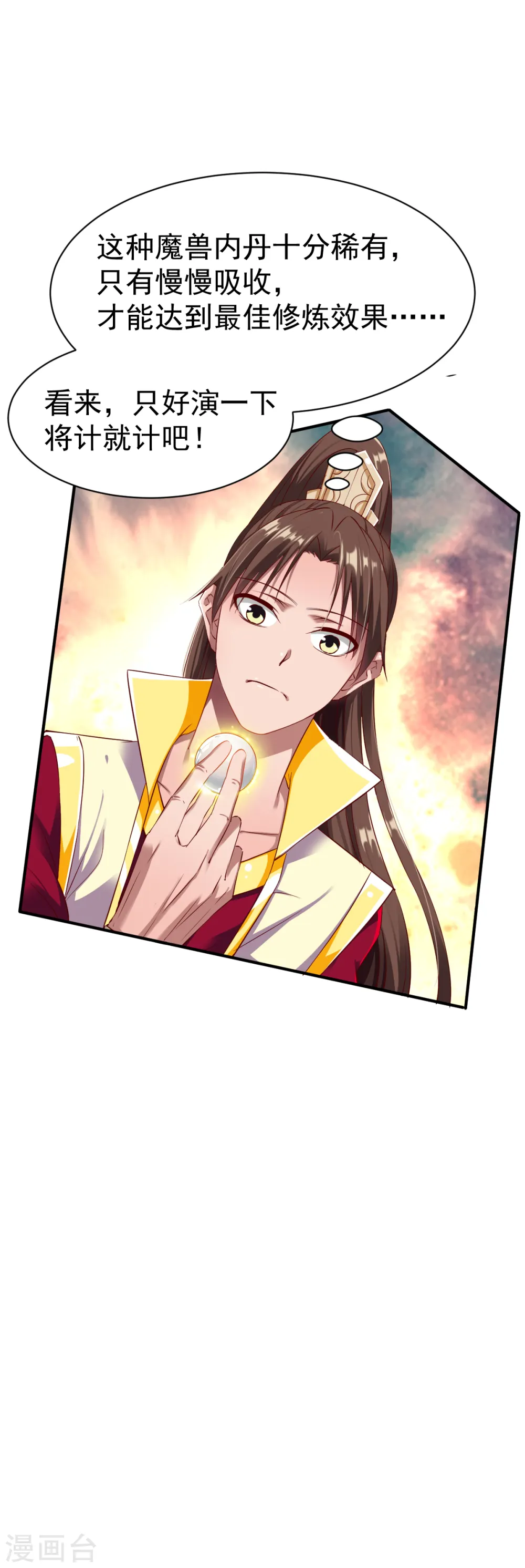 第18话 首现雾化期内丹! 第28页