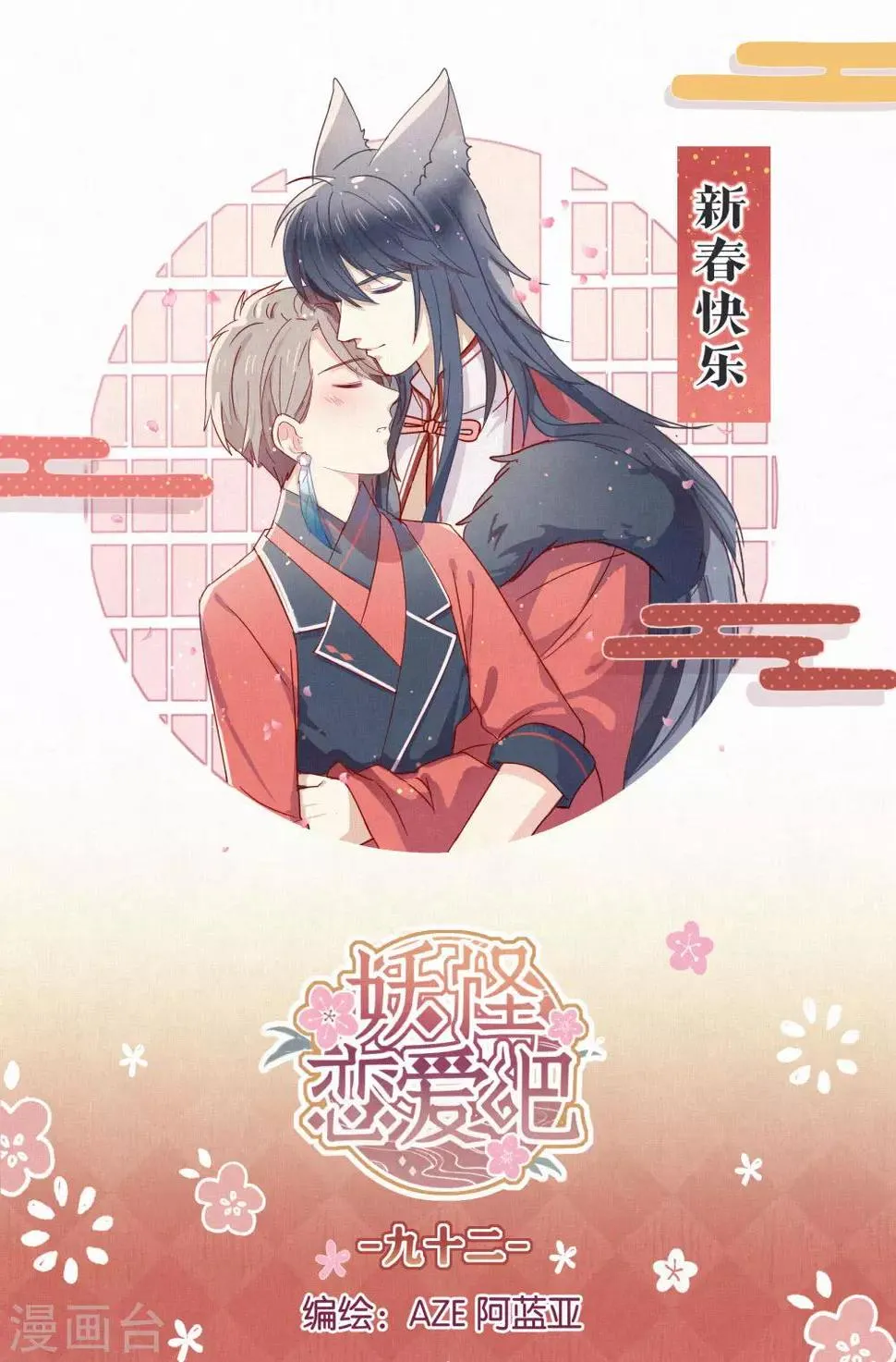 第92话 新年快乐 第1页