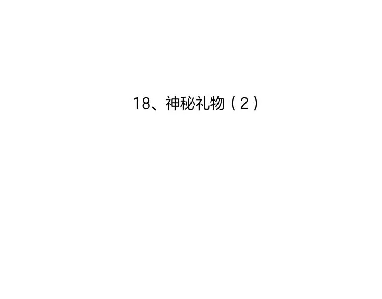 第18话 神秘礼物（2） 第4页