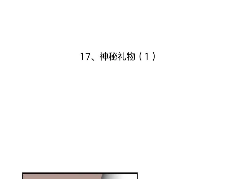 第17话 神秘礼物（1） 第4页