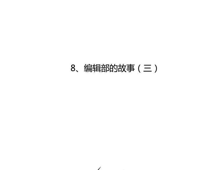 第8话 编辑部的故事（三） 第4页