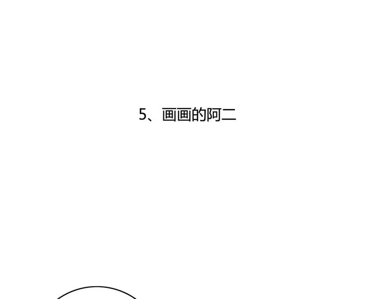 第5话 画画的阿二 第4页