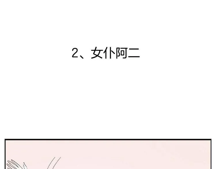 第2话 女仆阿二 第4页