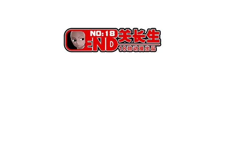 第18话 恩公 第65页