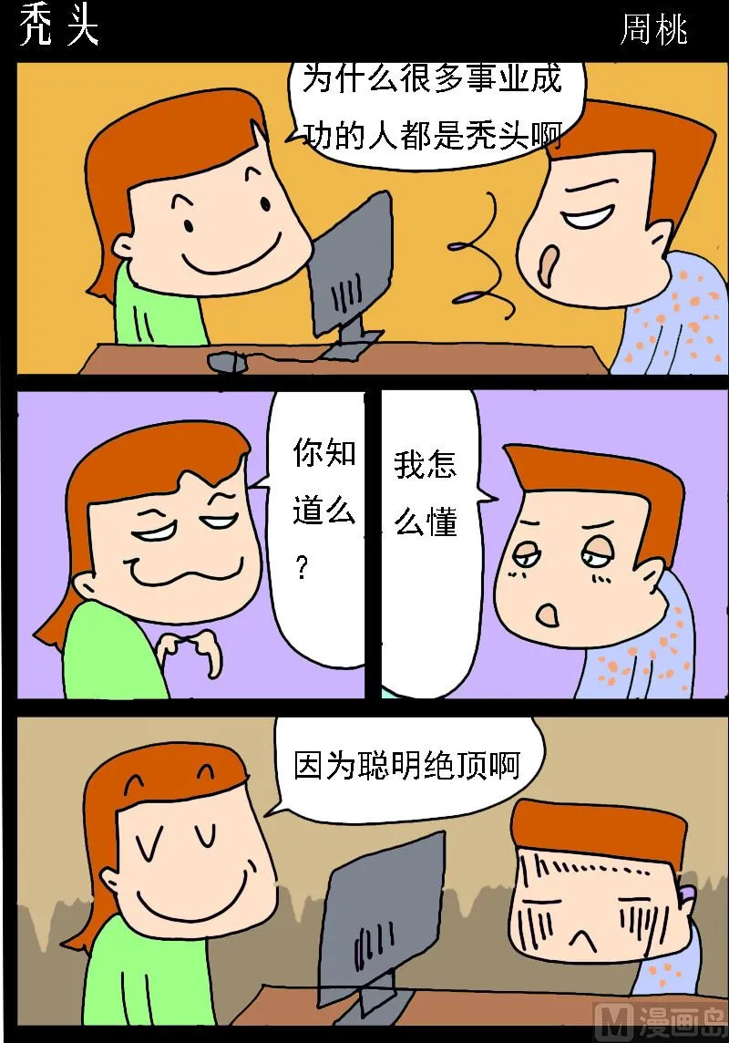 第095话 秃头 第1页