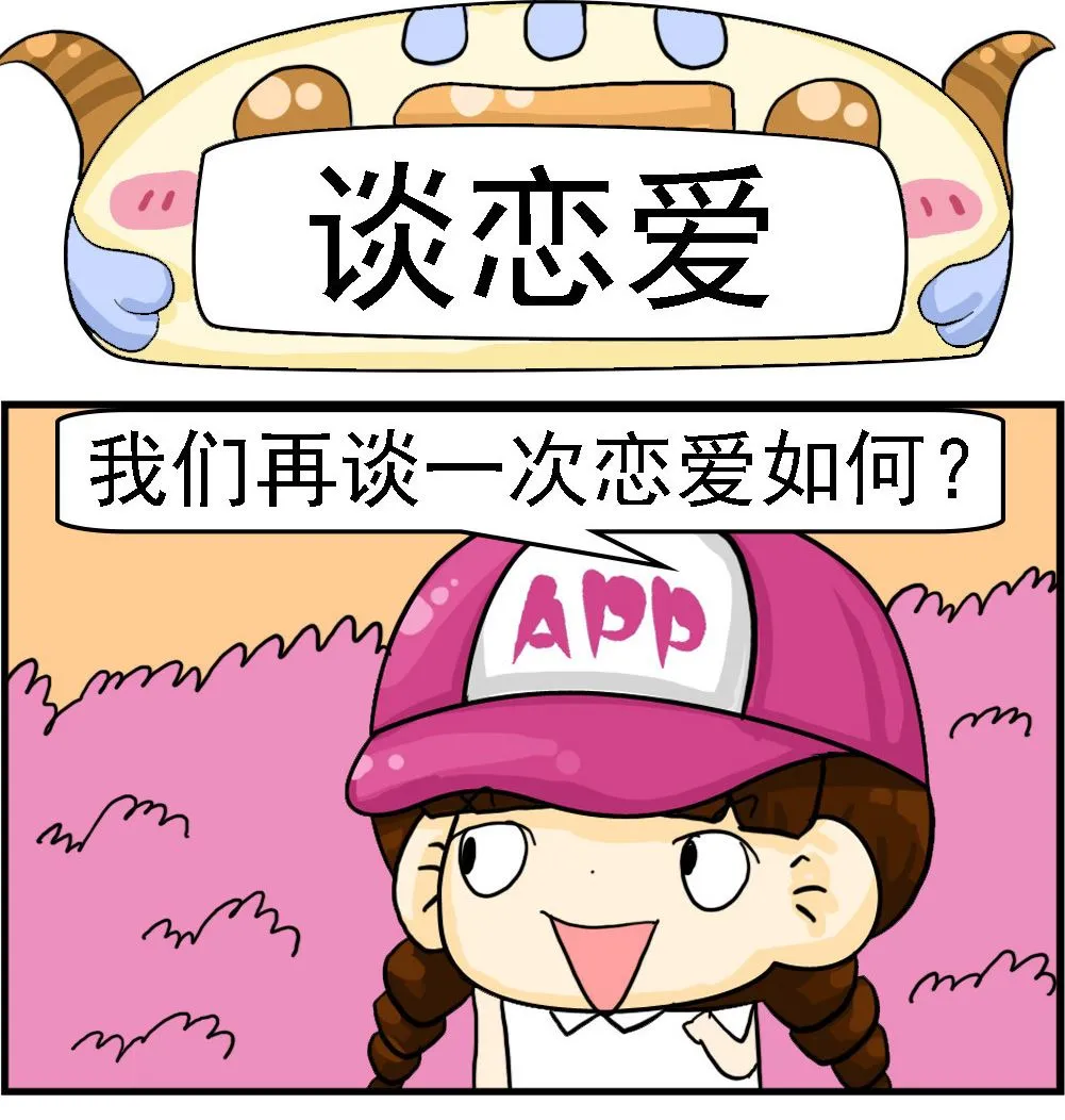 第081话 谈恋爱 第1页