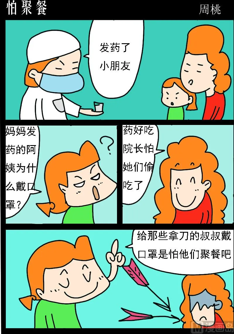 第023话 怕聚餐 第1页