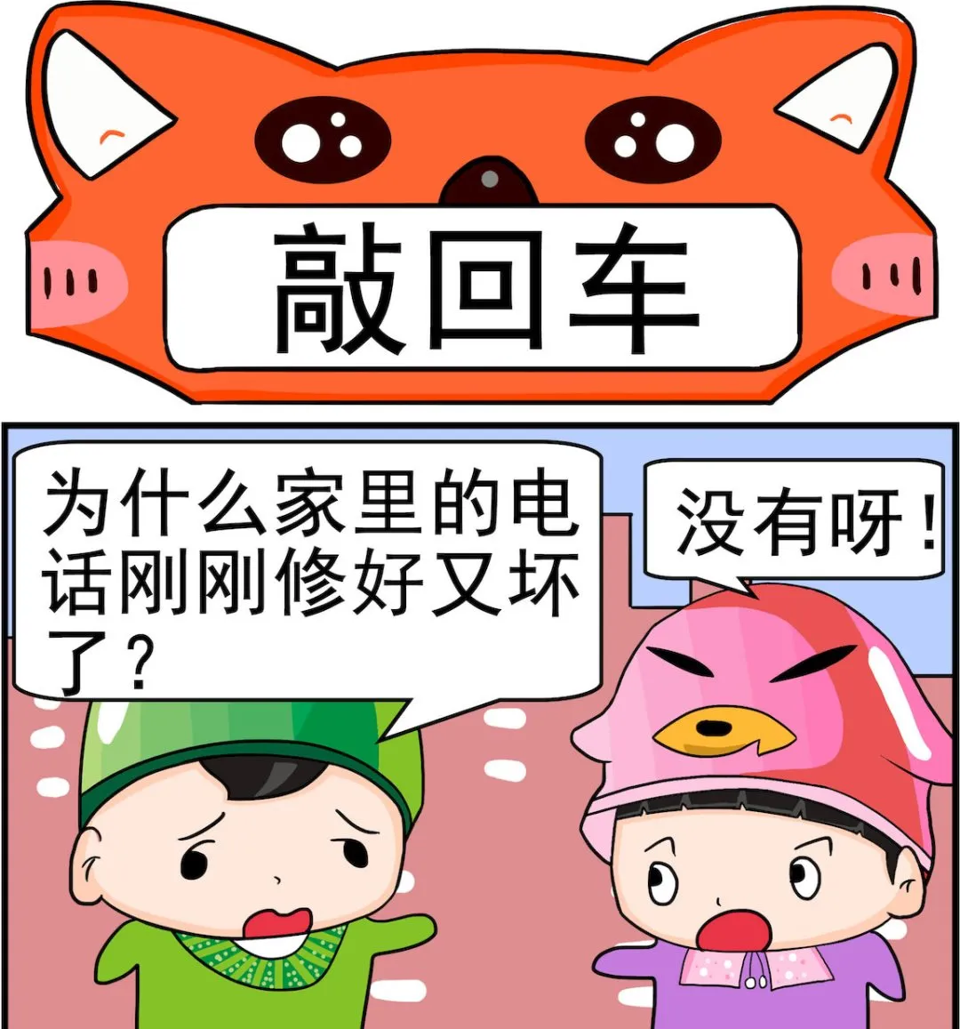 第037话 敲回车 第1页