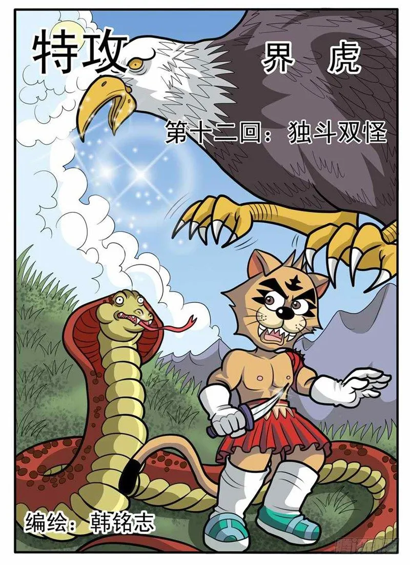 独斗双怪 第1页