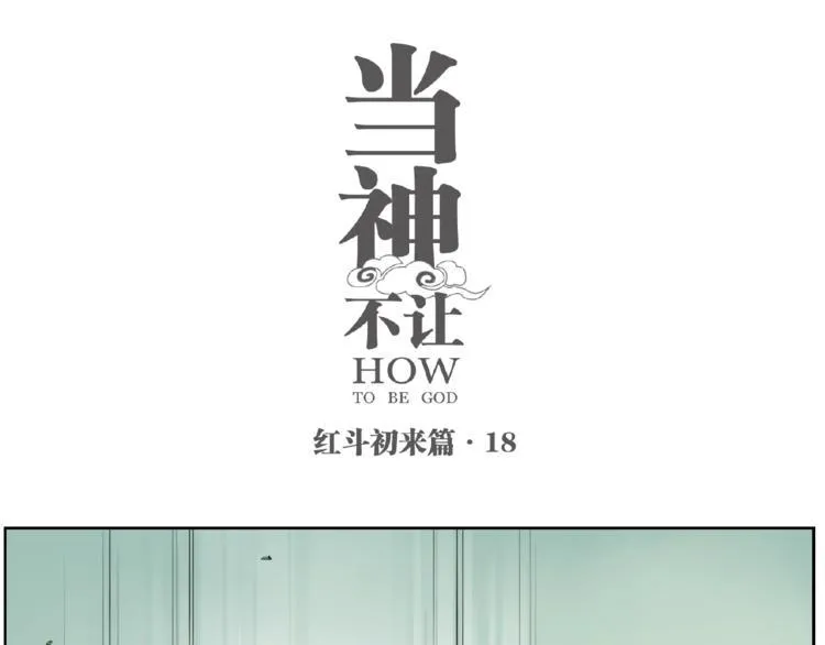 番外【红斗初来篇18】 第1页