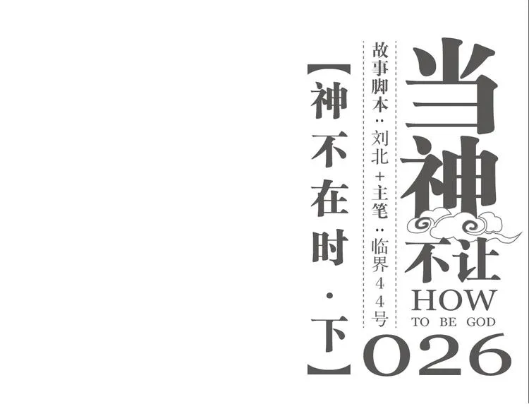 第26话 神不在时·下 第1页
