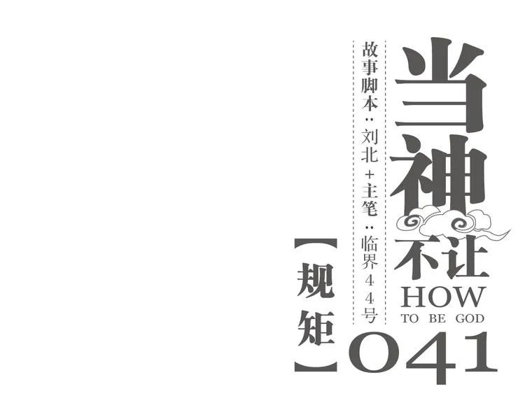 第41话 规矩 第1页