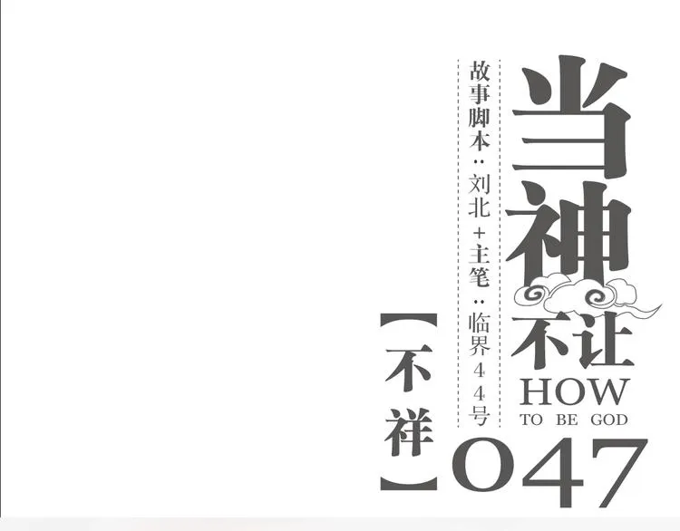 第47话 不祥 第1页