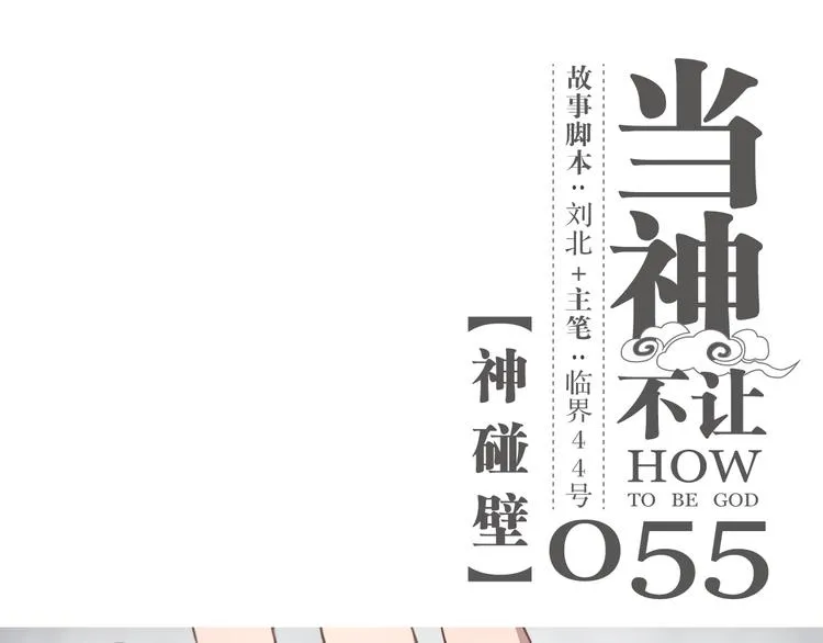 第55话 神碰壁 第1页