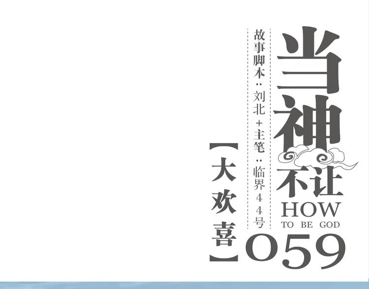 第59话 大欢喜 第1页