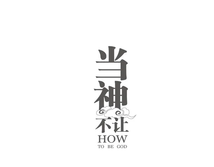 番外 【当神不让·前传】（中） 第1页
