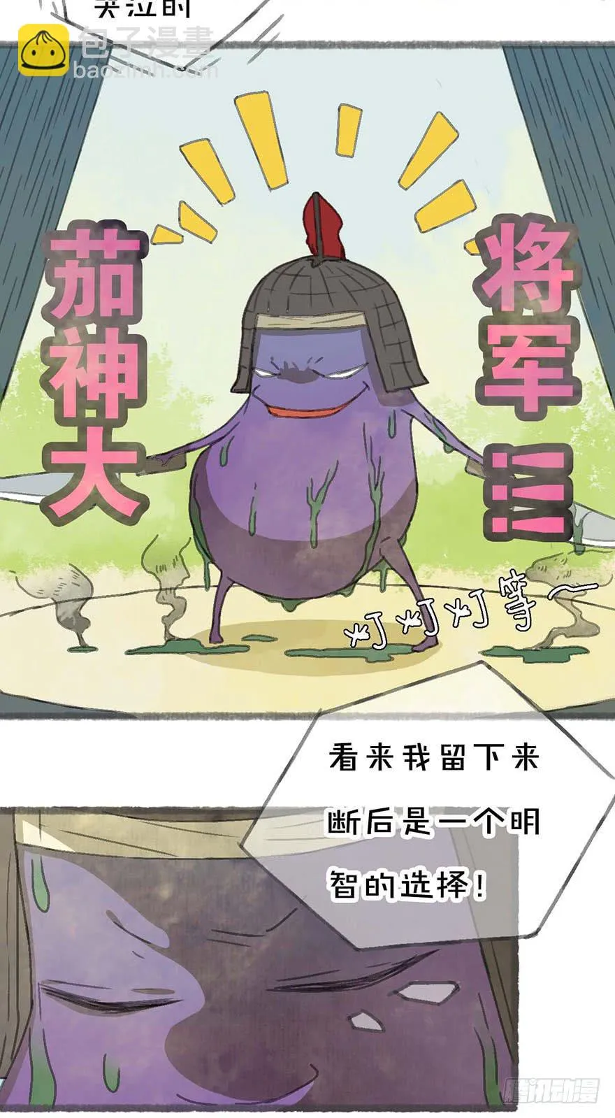 茄神大将军，有毒！ 第18页