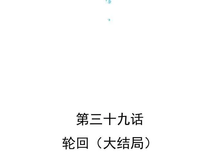 第39话 轮回（大结局） 第4页