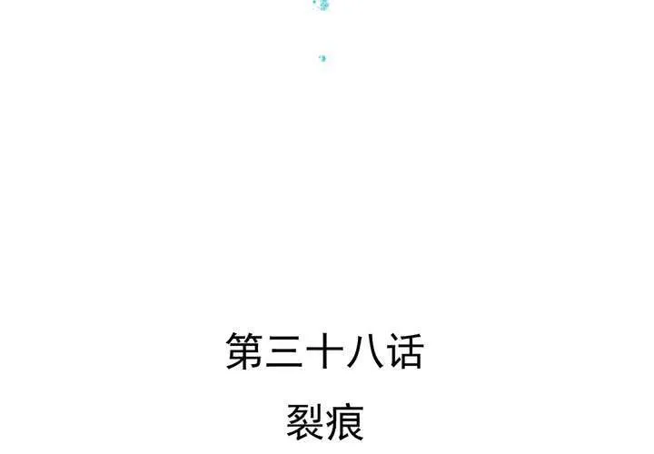 第38话 裂痕 第4页