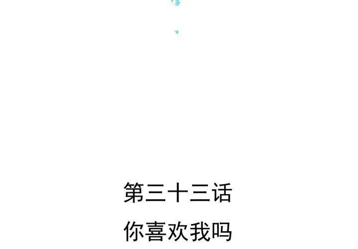 第33话 你喜欢我吗 第4页