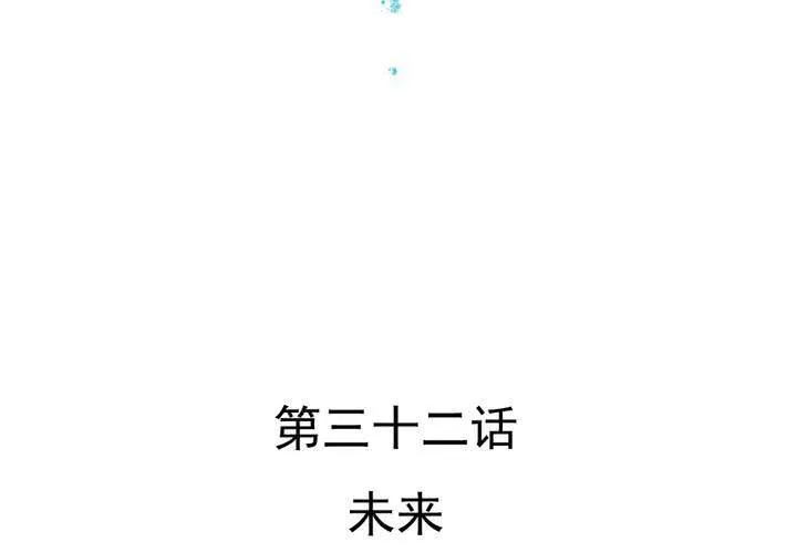 第32话 未来 第4页