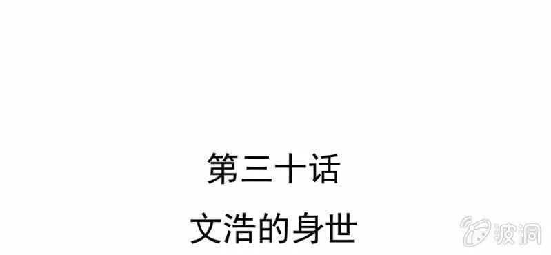 第30话 文浩的身世 第6页