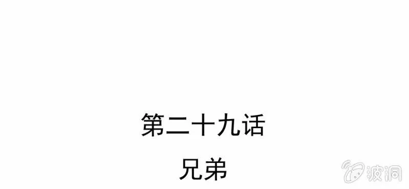 第29话 兄弟 第6页