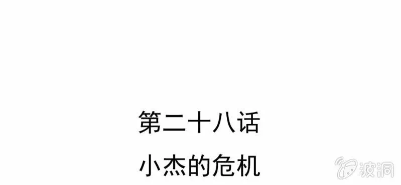 第28话 小杰的危机 第6页