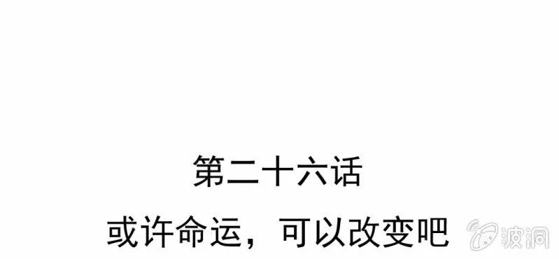 第26话 或许命运，可以改变吧 第6页