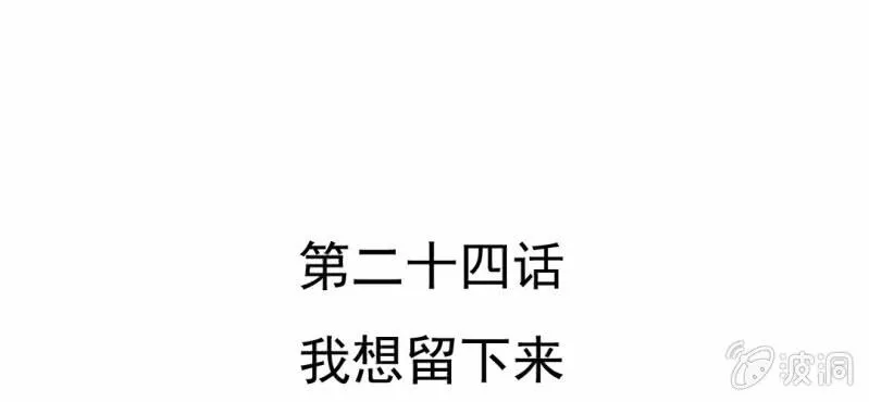 第24话 我想留下来 第6页