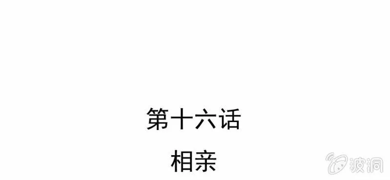 第16话 相亲 第6页