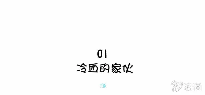 第1话 冷血的家伙 第6页