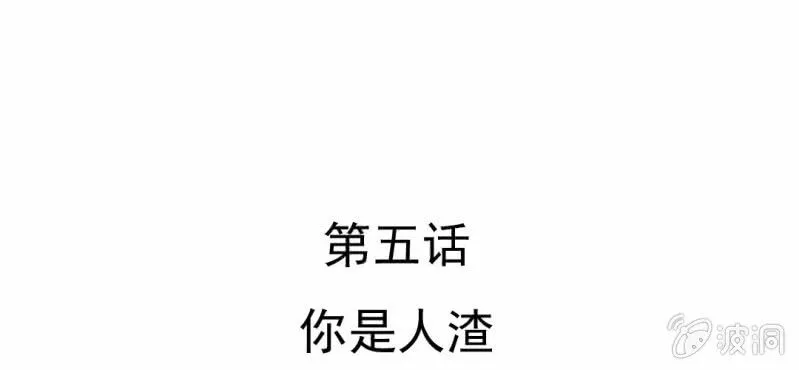 第5话 你是人渣 第6页