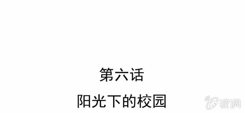 第6话 阳光下的校园 第6页